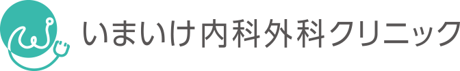 いまいけ内科外科クリニック